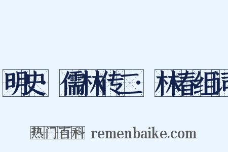 明史·儒林传二·林春组词是什么意思的图片
